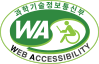 과학기술정보통신부 WEB ACCESSIBILITY 마크(웹 접근성 품질인증 마크)